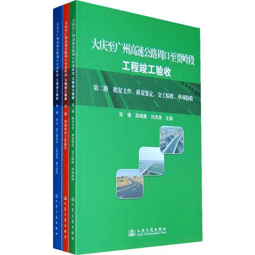 大慶至廣州高速公路周口至賈嶺段工程竣工驗收