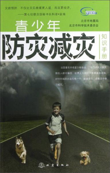 青少年防災(zāi)減災(zāi)知識(shí)手冊(cè)