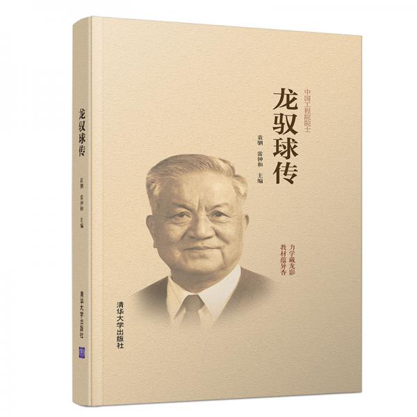 龍馭球傳