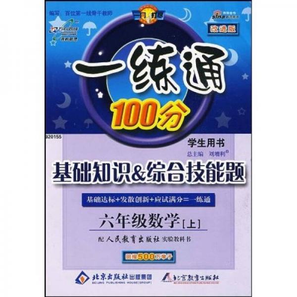 基础知识&综合技能题：6年级数学（上）（学生用书）（配人民教育出版社实验教科书）（改进版）