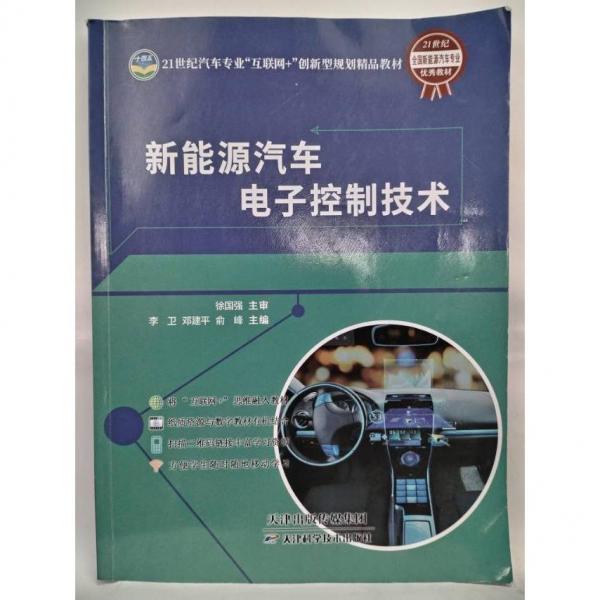 新能源汽車電子控制技術(shù) 李衛(wèi) 鄧建平 俞峰主編 天津科學(xué)技術(shù)出版社 9787557698485