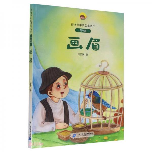 画眉/语文书中的名家名作