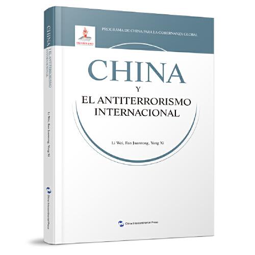 全球治理的中國方案叢書-國際反恐合作的中國方案（西班牙語）
