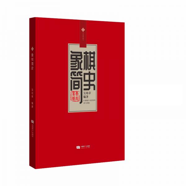 象棋簡史