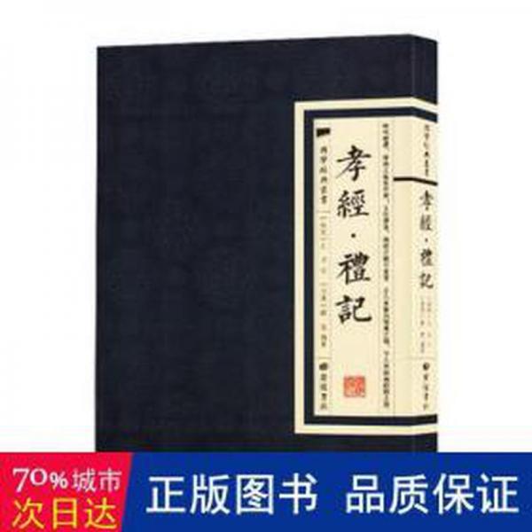 孝經(jīng):禮記 素質(zhì)教育 (春秋)孔子述 新華正版