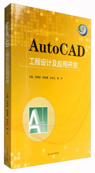AutoCAD工程設(shè)計(jì)及應(yīng)用開發(fā)