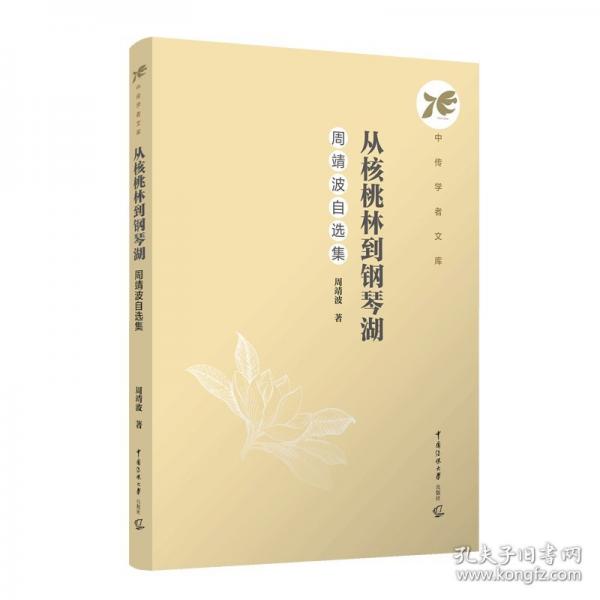 从核桃林到钢琴湖：周靖波自选集