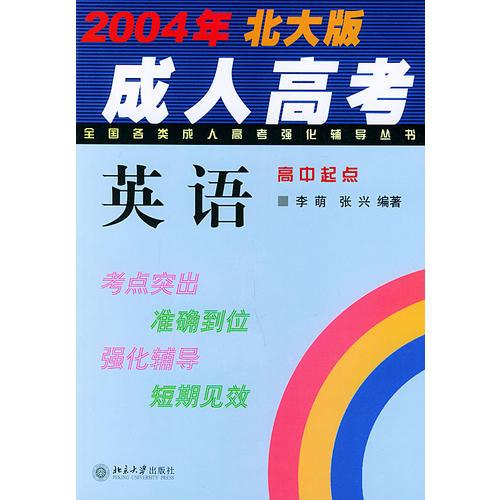 全国各类成人高考强化辅导丛书：英语（2006年北大版）
