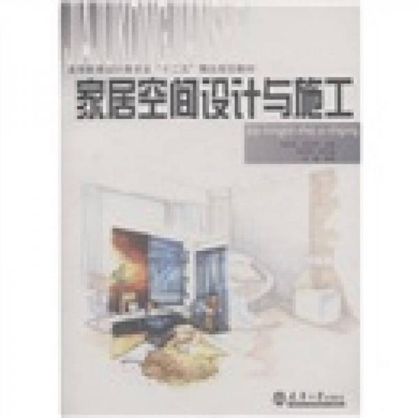 高等教育設(shè)計(jì)類專業(yè)“十二五”精品規(guī)劃教材：家居空間設(shè)計(jì)與施工