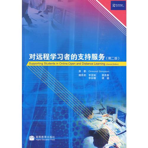 對(duì)遠(yuǎn)程學(xué)習(xí)者的支持服務(wù)（第二版）