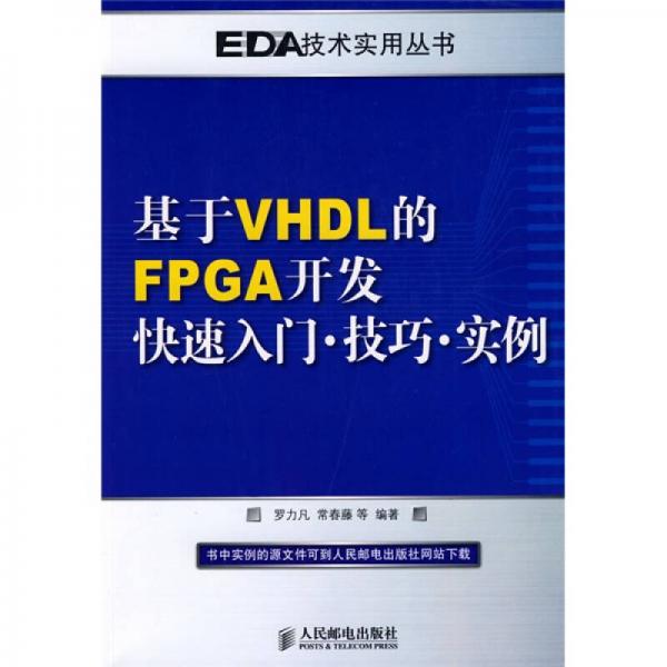 基于VHDL的FPGA開發(fā)快速入門技巧實(shí)例