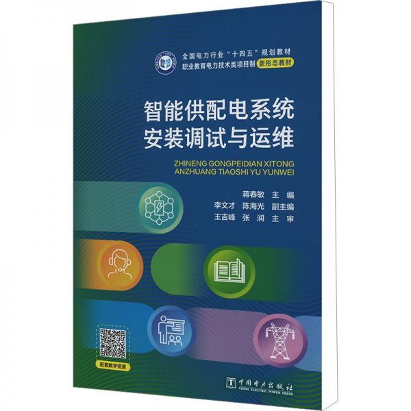 智能供配電系統(tǒng)安裝調(diào)試與運維(職業(yè)教育電力技術(shù)類項目制新形態(tài)教材)