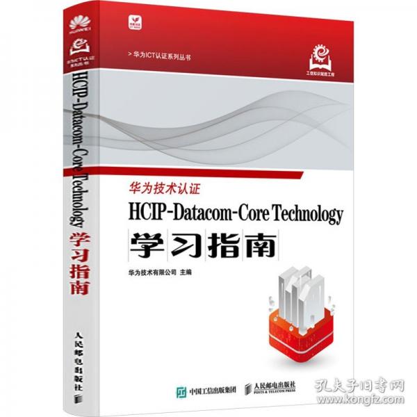 HCIP-Datacom-Core Technology學(xué)習(xí)指南