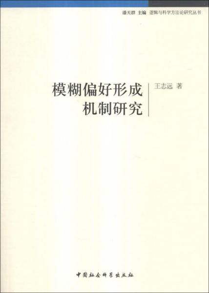 邏輯與科學方法論研究叢書：模糊偏好形成機制研究