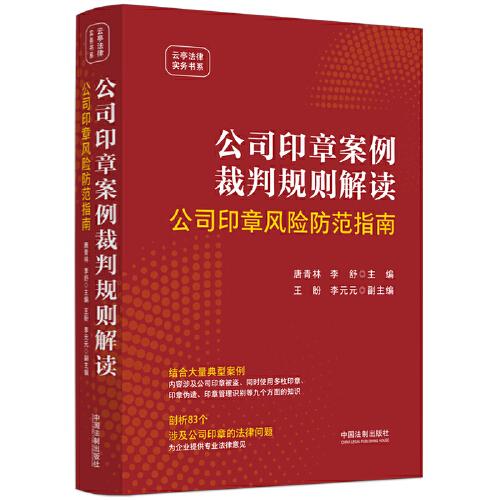 公司印章案例裁判規(guī)則解讀：公司印章風(fēng)險(xiǎn)防范指南