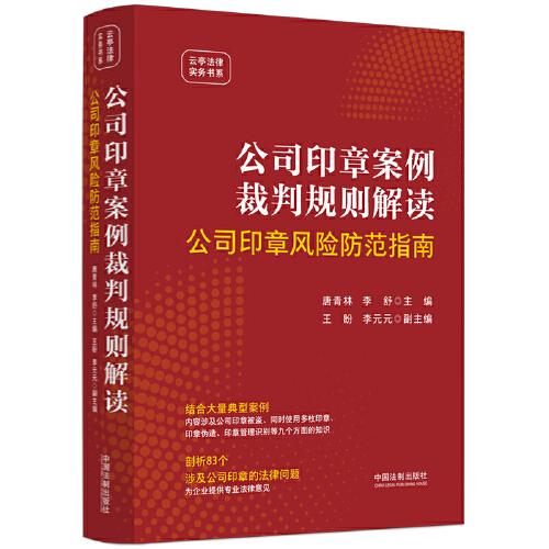 公司印章案例裁判规则解读：公司印章风险防范指南