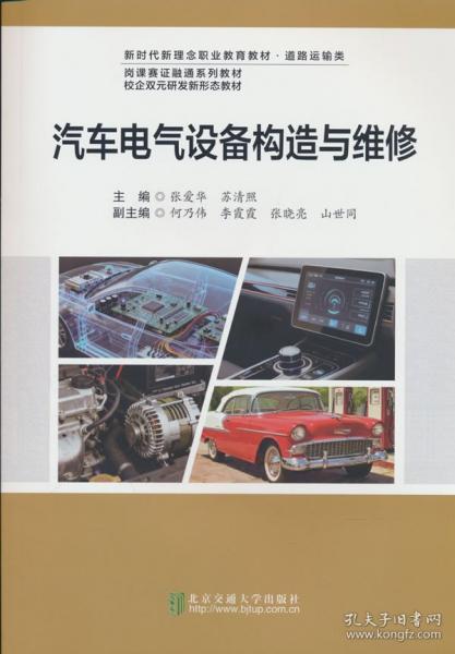 汽车电气设备构造与维修