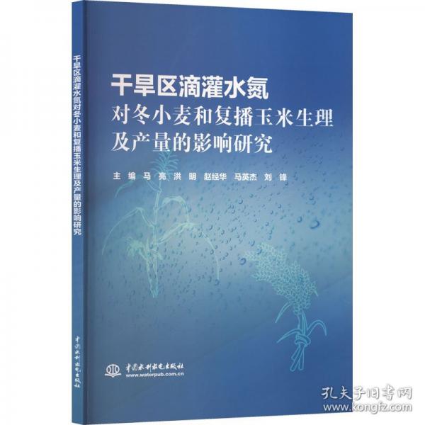 干旱区滴灌水氮对冬小麦和复播玉米生理及产量的影响研究