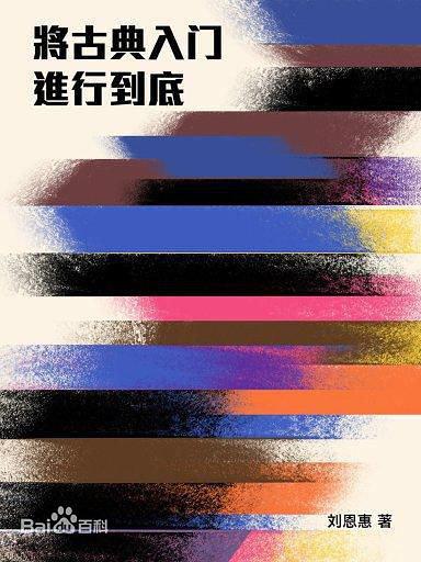 將古典入門進(jìn)行到底