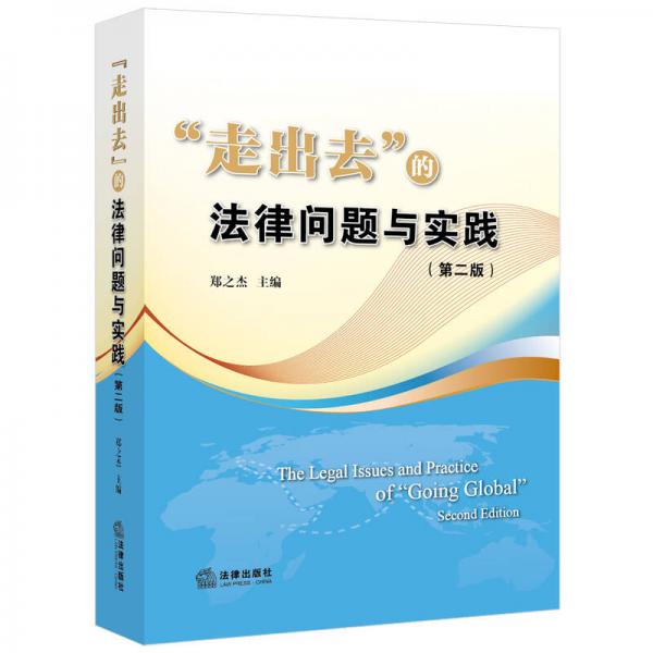 “走出去”的法律問題與實(shí)踐（第二版）