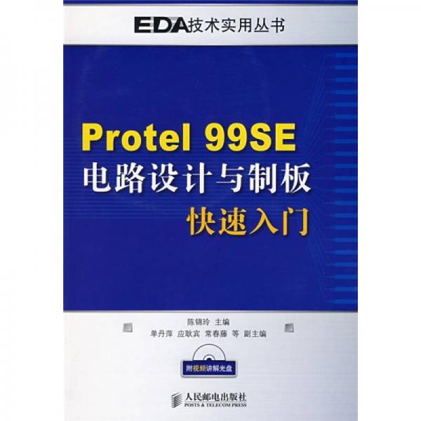 Protel 99SE電路設(shè)計(jì)與制板快速入門
