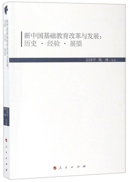 新中國基礎(chǔ)教育改革與發(fā)展：歷史·經(jīng)驗·展望