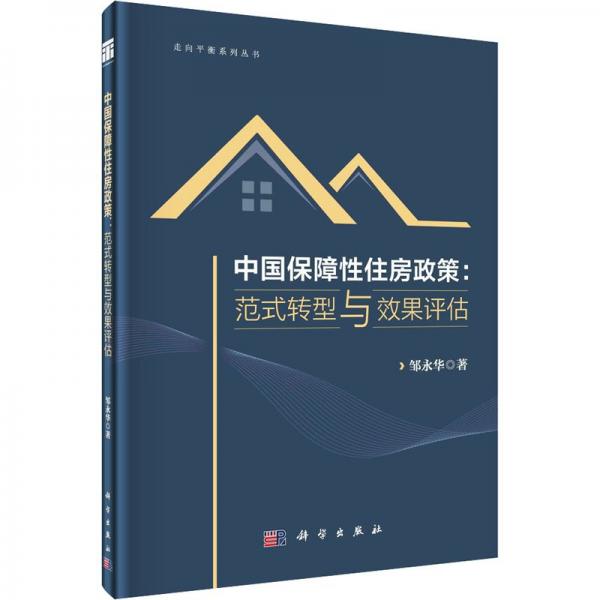 中國保障性住房政策--范式轉(zhuǎn)型與效果評估(精)/走向平衡系列叢書