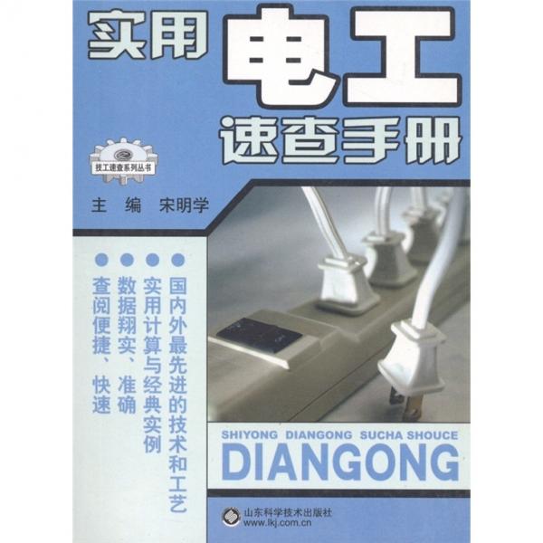 實用電工速查手冊