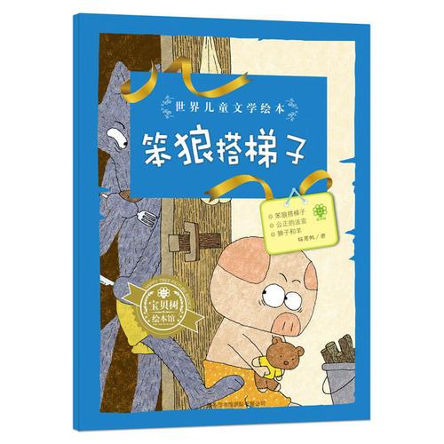 世界兒童文學繪本笨狼搭梯子