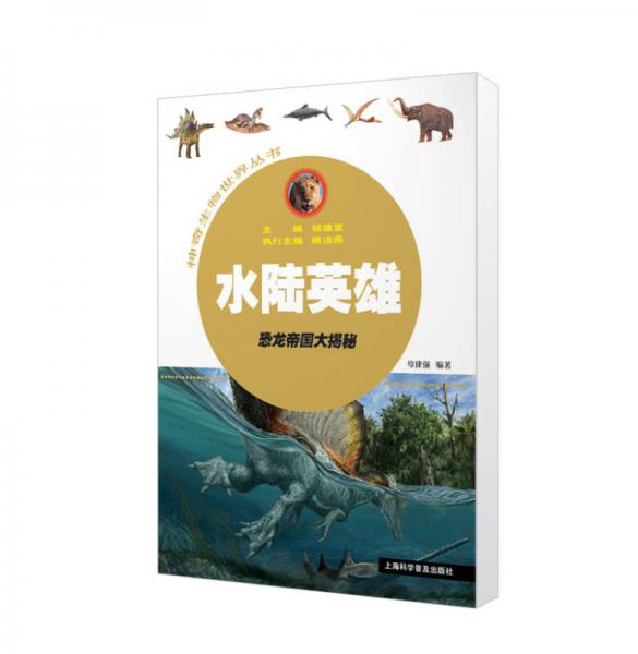 水陆英雄——恐龙帝国大揭秘