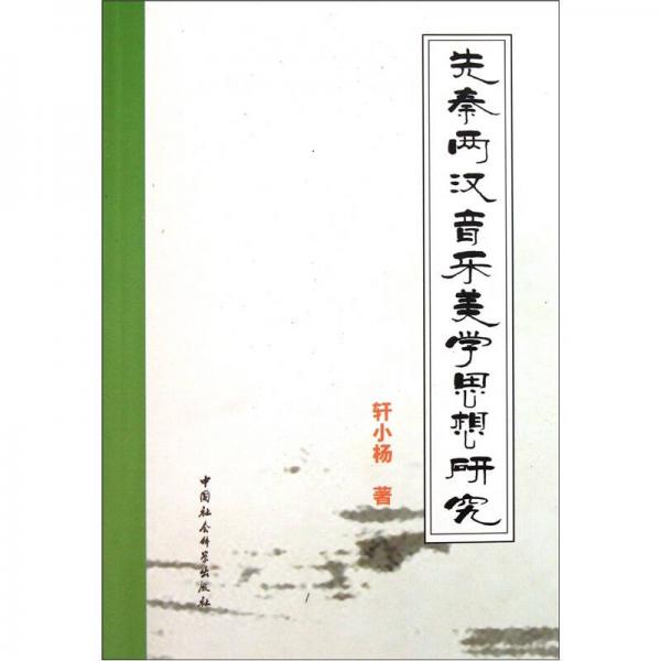 先秦兩漢音樂美學(xué)思想研究