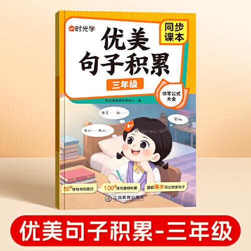 【時光學】優(yōu)美句子積累 三年級