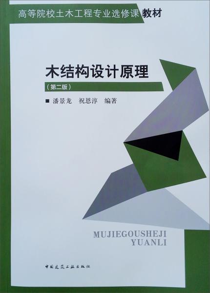 木結(jié)構(gòu)設(shè)計(jì)原理（第2版）/高等院校土木工程專業(yè)選修課教材