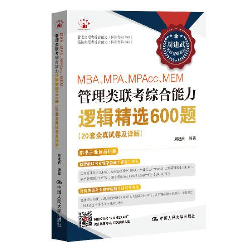 2025周建武 考研邏輯 MBA、MPA、MPAcc、MEM管理類聯(lián)考綜合能力邏輯精選600題（20套全真試卷及詳解）