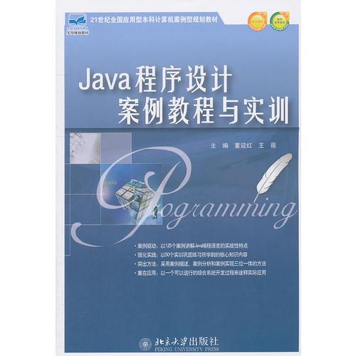 21世紀(jì)全國應(yīng)用型本科計算機案例型規(guī)劃教材—Java程序設(shè)計案例教程與實訓(xùn)
