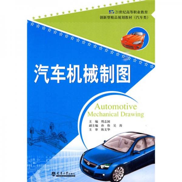 汽車機(jī)械制圖/21世紀(jì)高等職業(yè)教育創(chuàng)新型精品規(guī)劃教材（汽車類）