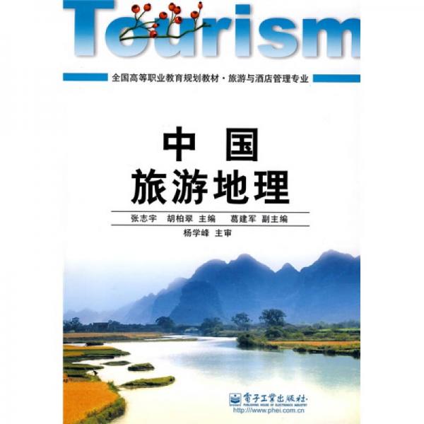 全国高等职业教育规划教材（旅游与酒店管理专业）：中国旅游地理