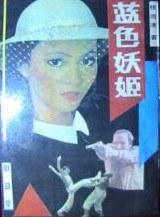 藍色妖姬:長篇小說