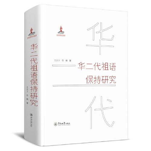 華二代祖語(yǔ)保持研究