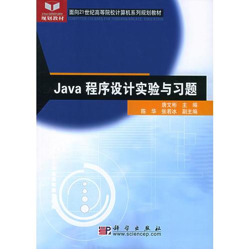 Java 程序设计实验与习题——面向21世纪高等院校计算机系列规划教材