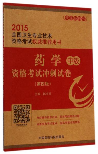 2015全国卫生专业技术资格考试权威推荐用书：药学（中级）资格考试冲刺试卷（第四版）