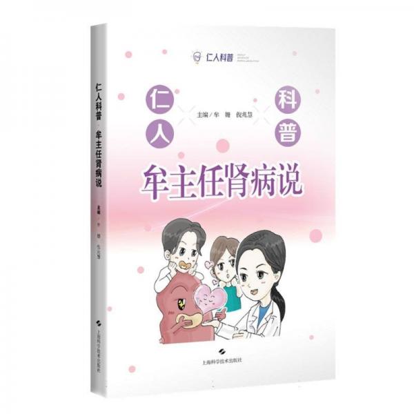 牟主任腎病說/仁人科普