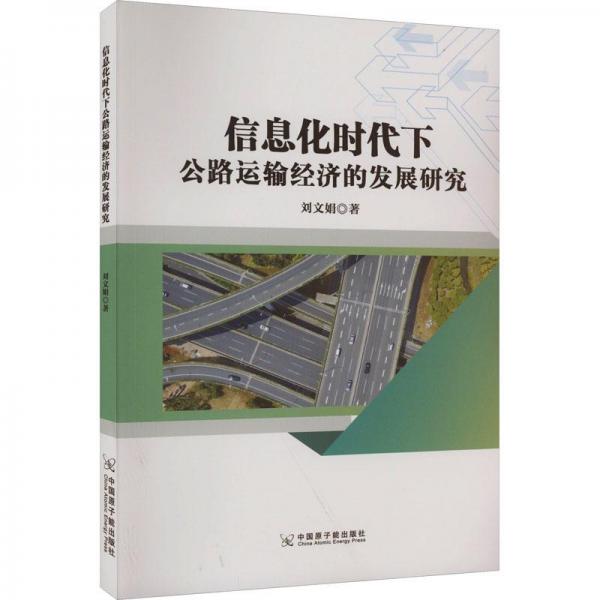 信息化時代下公路運(yùn)輸經(jīng)濟(jì)的發(fā)展研究