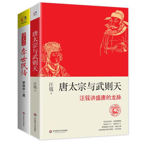 唐太宗与武则天套装(千古一帝唐太宗与大唐盛世及大国崛起的秘密）