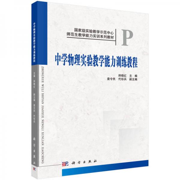 中學(xué)物理實驗教學(xué)能力訓(xùn)練教程