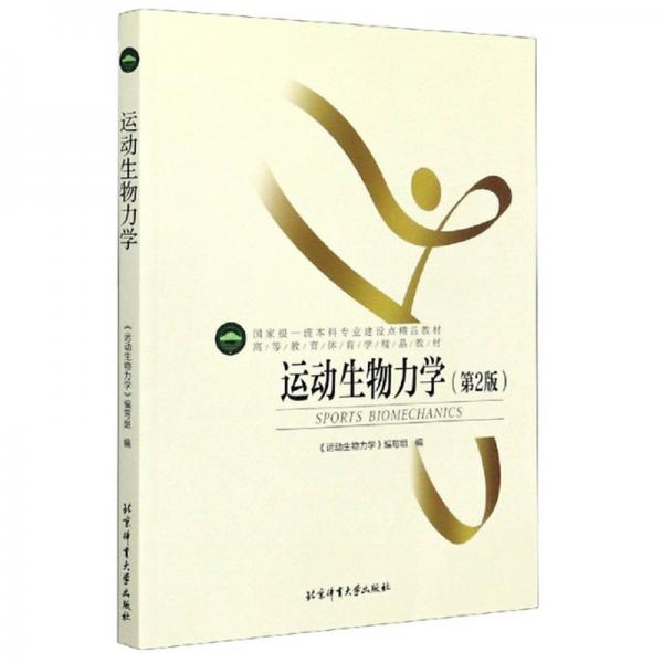 運(yùn)動(dòng)生物力學(xué)（第2版）