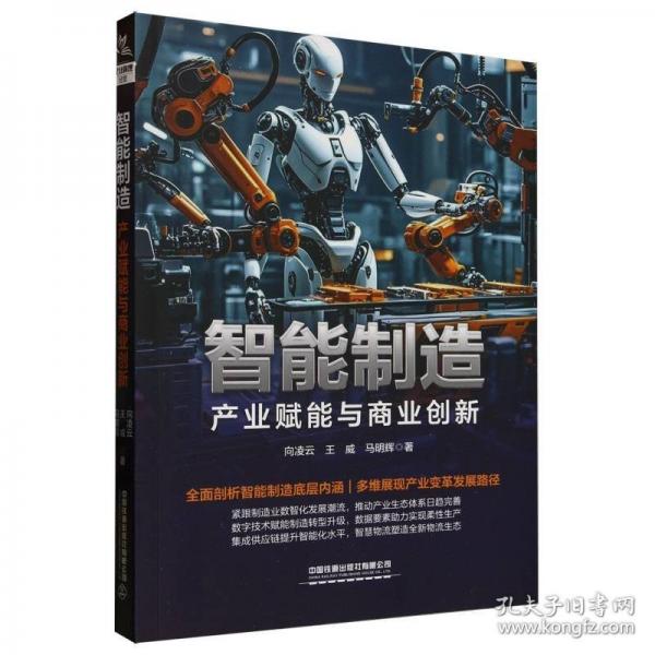 智能制造——产业赋能与商业创新