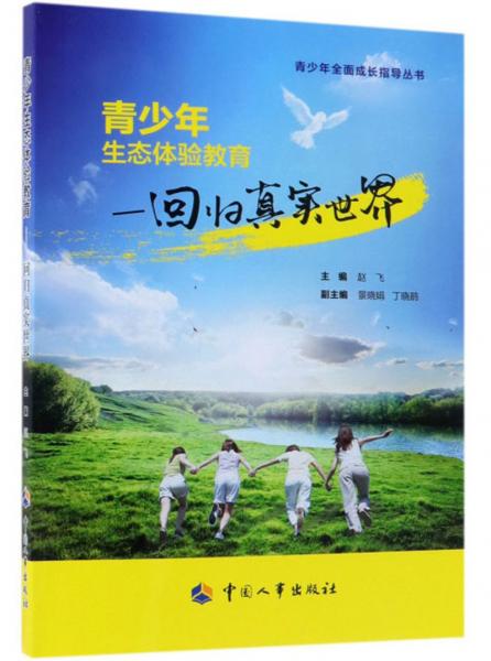 青少年生態(tài)體驗(yàn)教育：歸真實(shí)世界/青少年全面成長(zhǎng)指導(dǎo)叢書(shū)