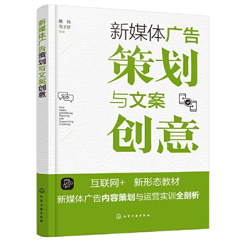 新媒體廣告策劃與文案創(chuàng)意