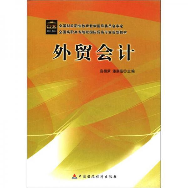 全國高職高專院校國際貿(mào)易專業(yè)規(guī)劃教材：外貿(mào)會計